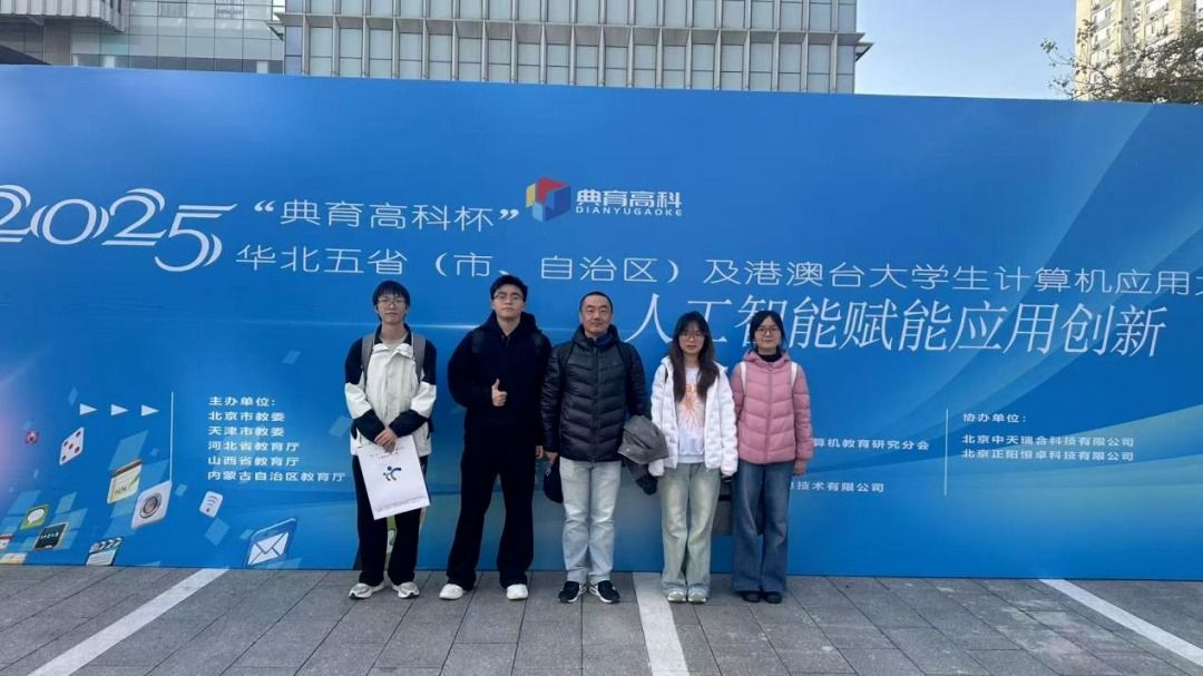 世界杯官网团队斩获2025年华北五省(自治区、直辖市)及港澳台大学生计算机应用大赛一等奖