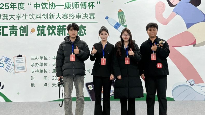 世界杯官网学子在2025年度“中饮协-康师傅杯”京津冀大学生饮料创新大赛中斩获多项大奖
